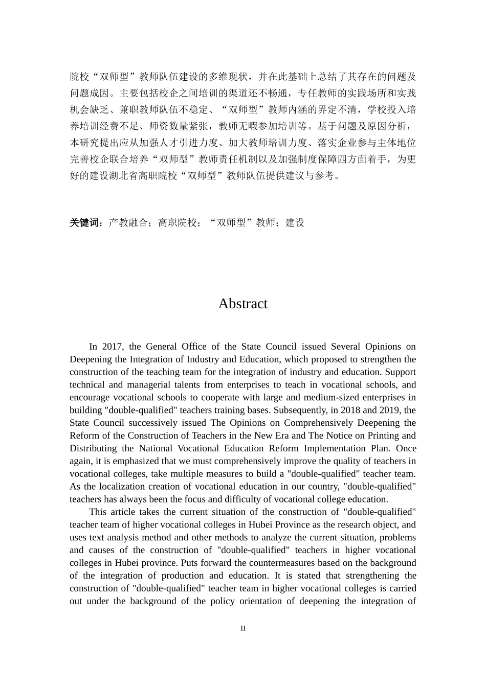 产教融合背景下高职院校“双师型”教师队伍建设研究——以湖北省为例_第2页