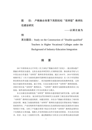 产教融合背景下高职院校“双师型”教师队伍建设研究——以湖北省为例