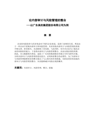 工商管理专业 论内部审计与风险管理的整合——以广东美的集团股份有限公司为例