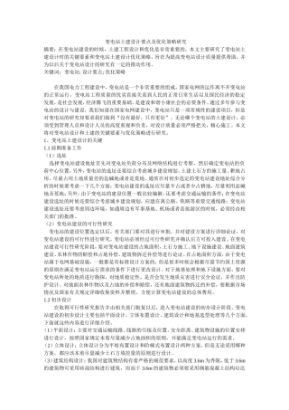变电站土建设计要点及优化策略研究