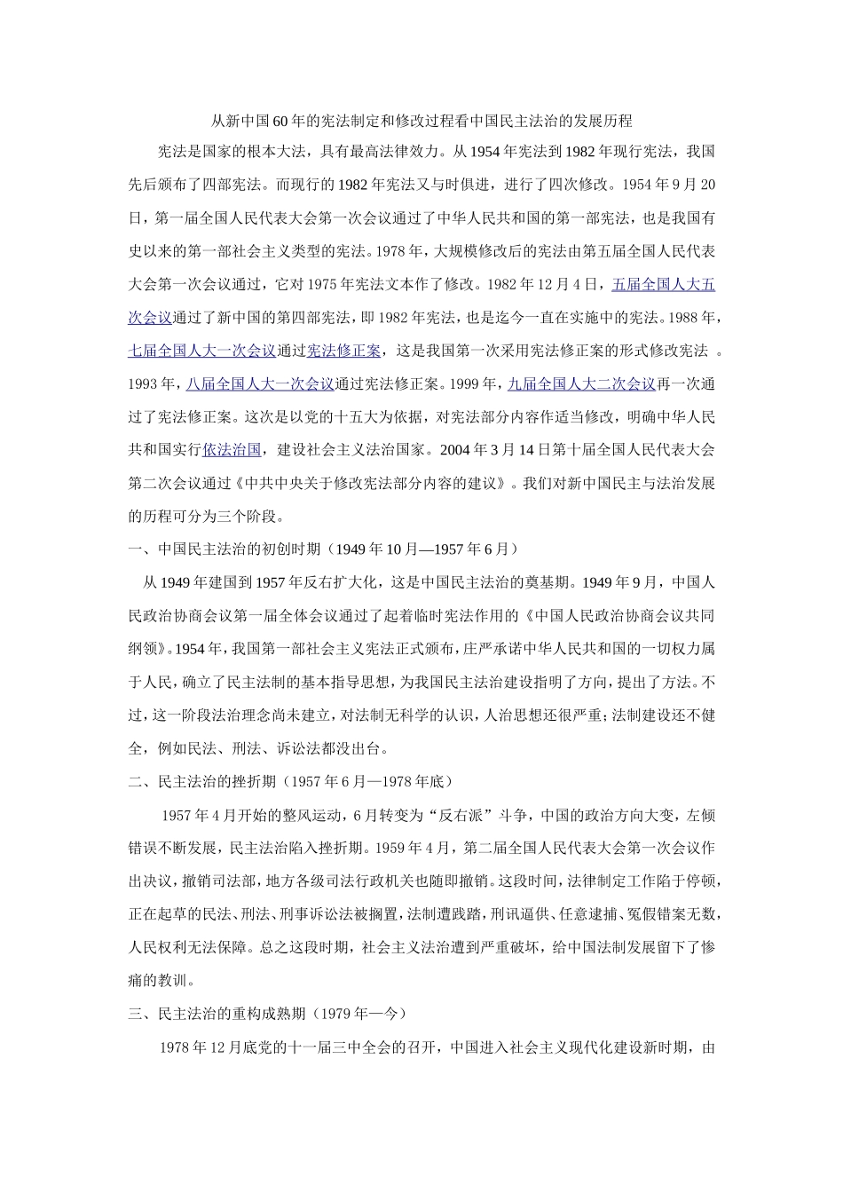 法治建设：从新中国60年的宪法制定和修改过程看中国民主法治的发展历程_第1页