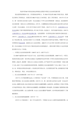 法治建设：从新中国60年的宪法制定和修改过程看中国民主法治的发展历程