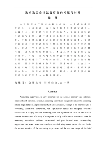 财务管理专业 浅析我国会计监督存在的问题与对策
