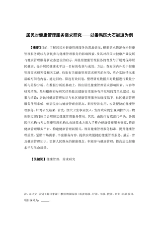 公共事业管理-居民对健康管理服务需求研究——以番禺区大石街道为例论文