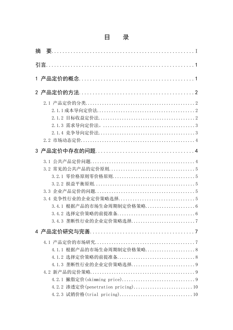 产品定价的方法研究  会计电算化专业_第2页