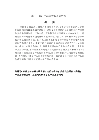 产品定价的方法研究  会计电算化专业
