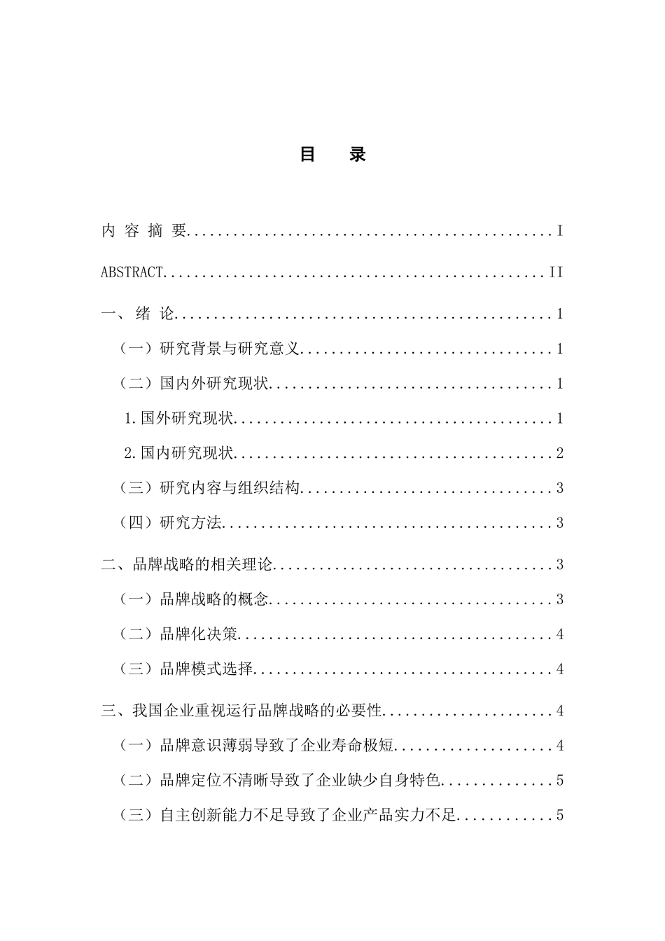 工商管理专业 论品牌战略在我国企业发展中的作用_第3页