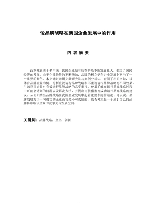 工商管理专业 论品牌战略在我国企业发展中的作用