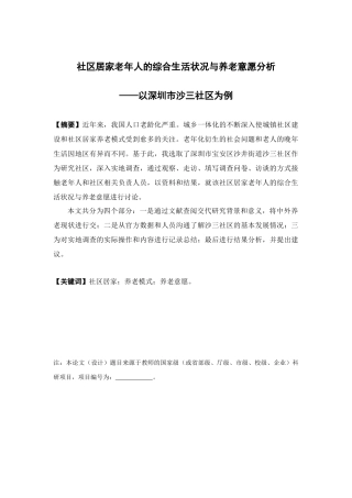 公共事业管理-社区居家老年人的生活状况和养老意愿分析论文