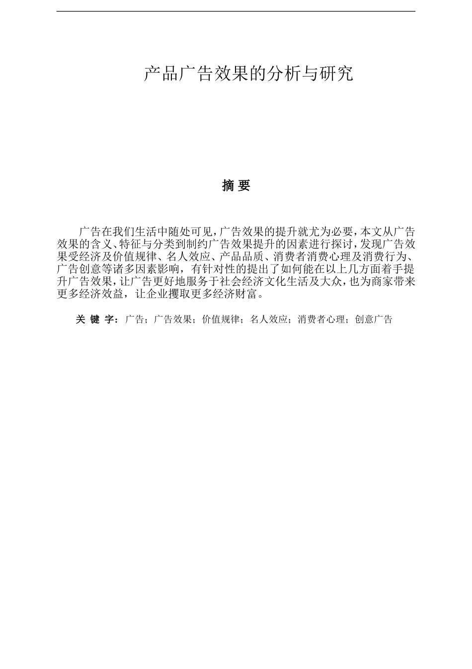 产品广告效果的分析与研究   广告学专业_第1页