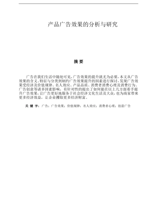 产品广告效果的分析与研究   广告学专业