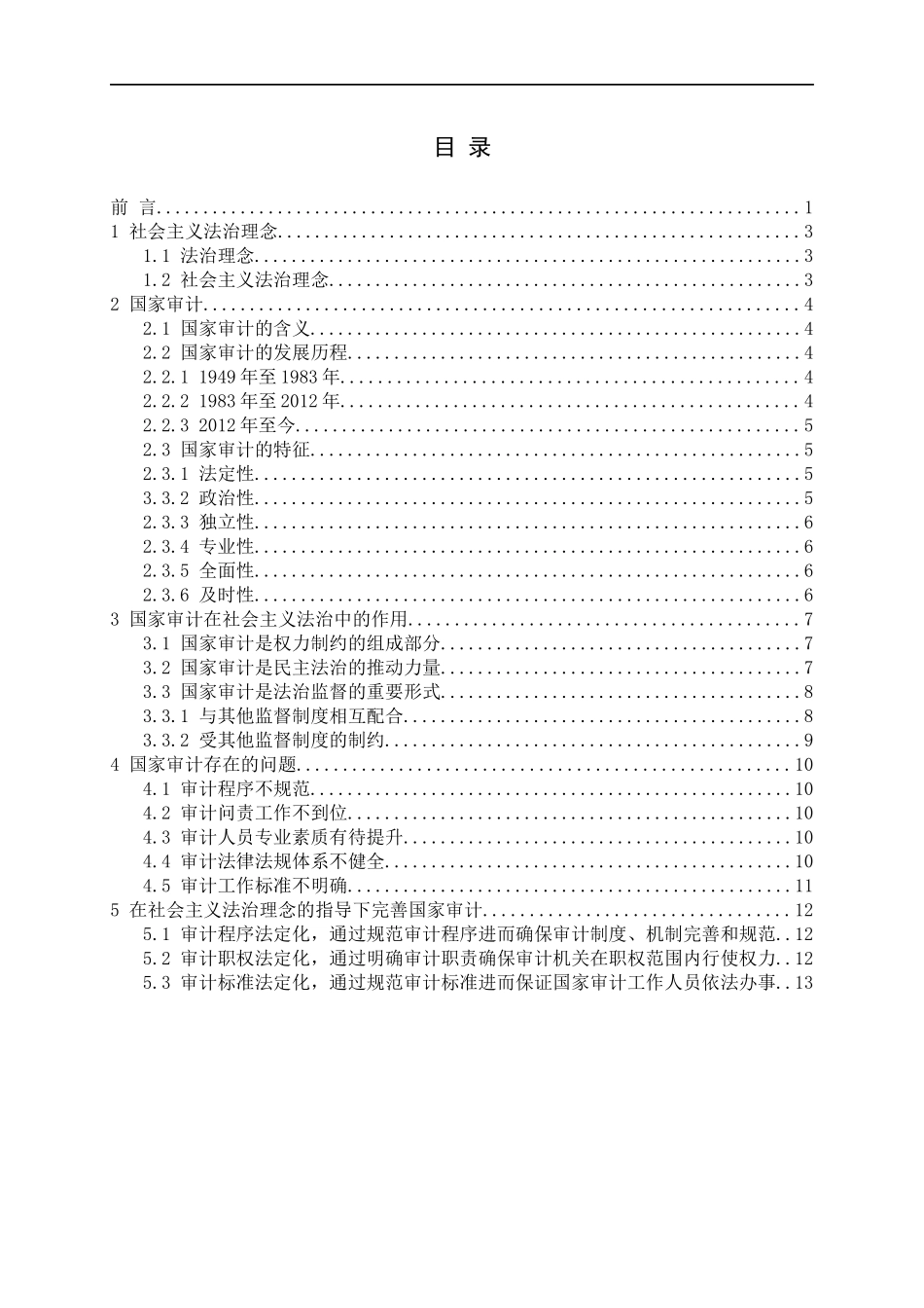 法治理念下的国家审计问题研究论文_第3页