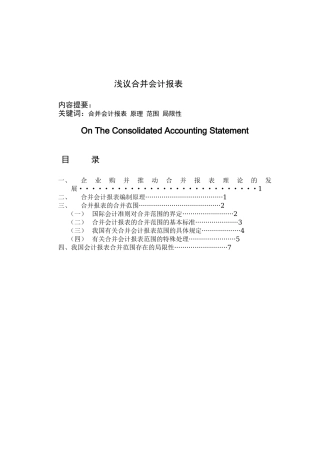 财务管理专业 浅议合并会计报表
