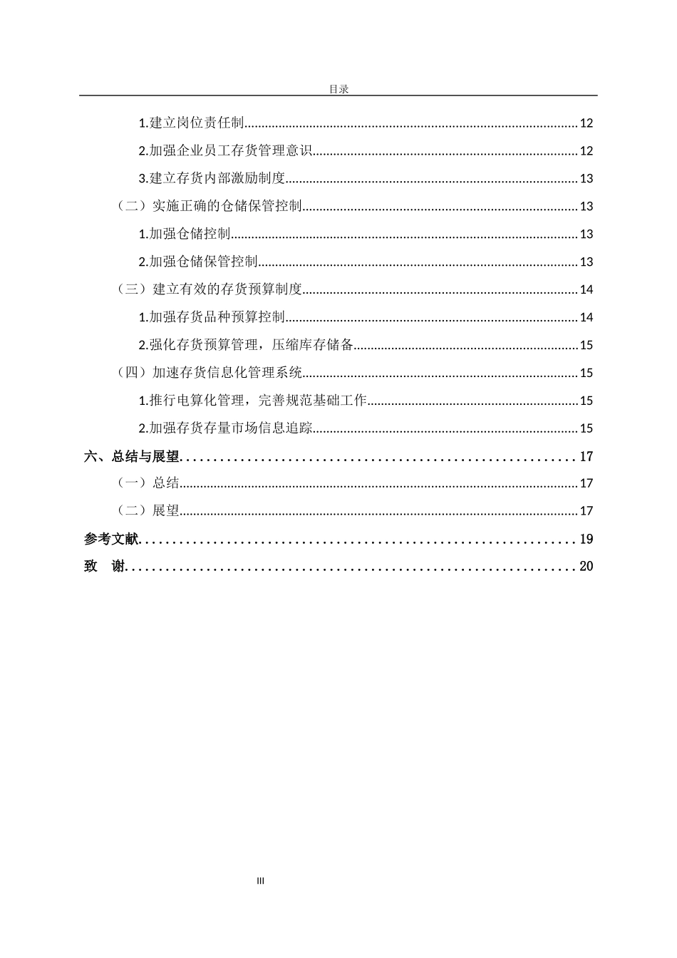 工商管理专业 论企业存货管理存在的问题及对策―基于中电熊猫晶体科技有限公司案例分析_第3页