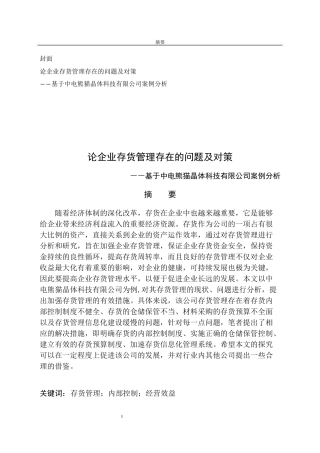 工商管理专业 论企业存货管理存在的问题及对策―基于中电熊猫晶体科技有限公司案例分析