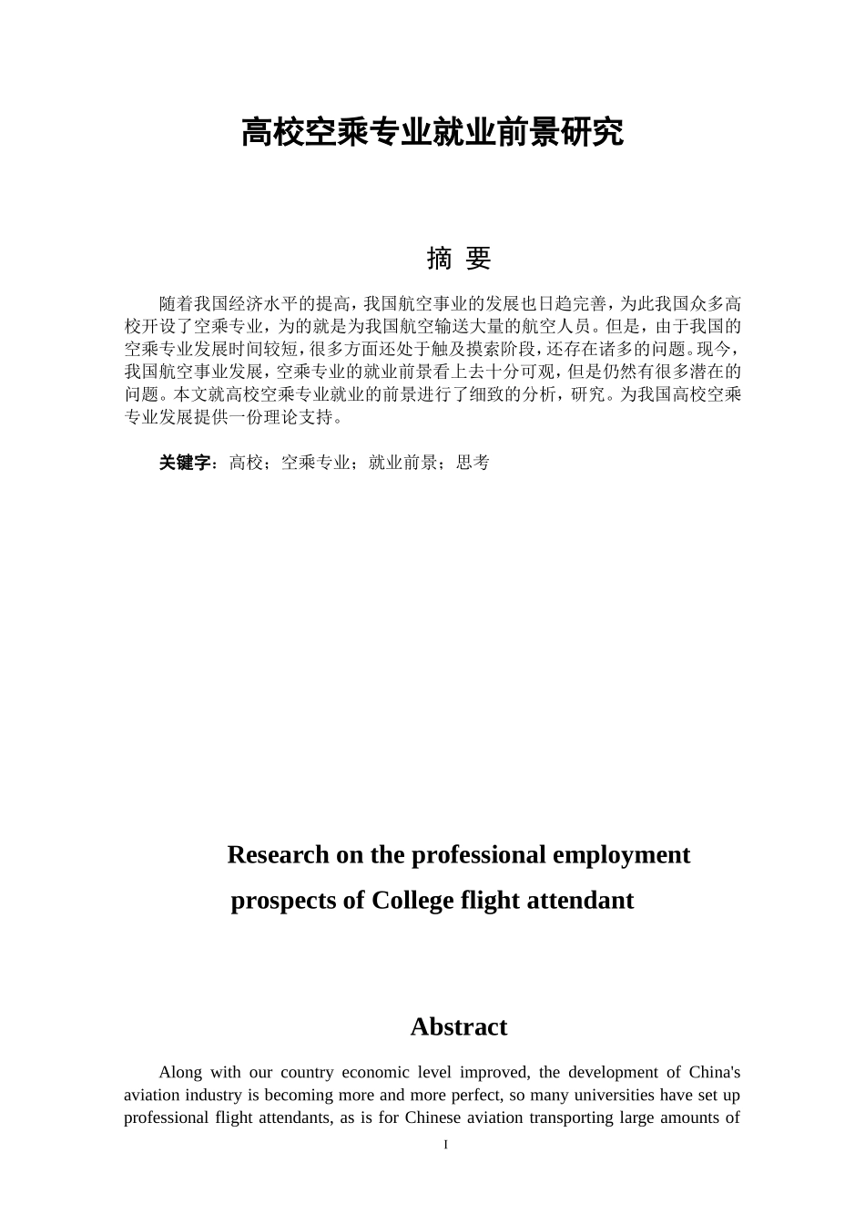 高校空乘专业就业前景研究论文_第1页