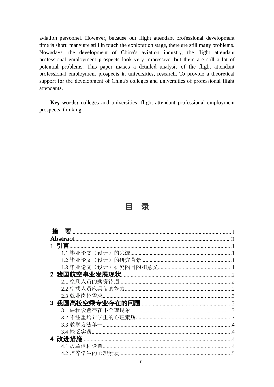 高校空乘专业就业前景研究论文_第2页