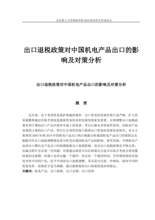 出口退税政策调整对中国机电产品出口的影响及对策分析