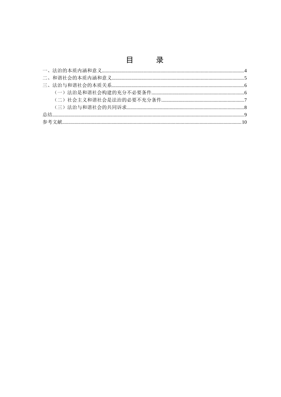 法治社会与和谐社会的内在关联  公共管理专业_第2页