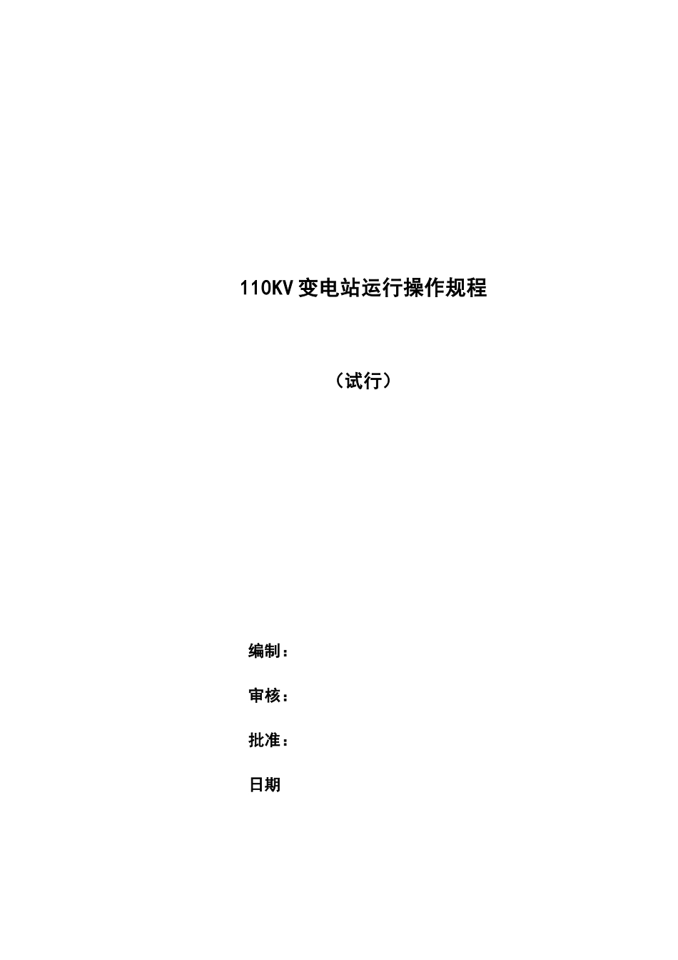 变电站运行操作规程_第1页