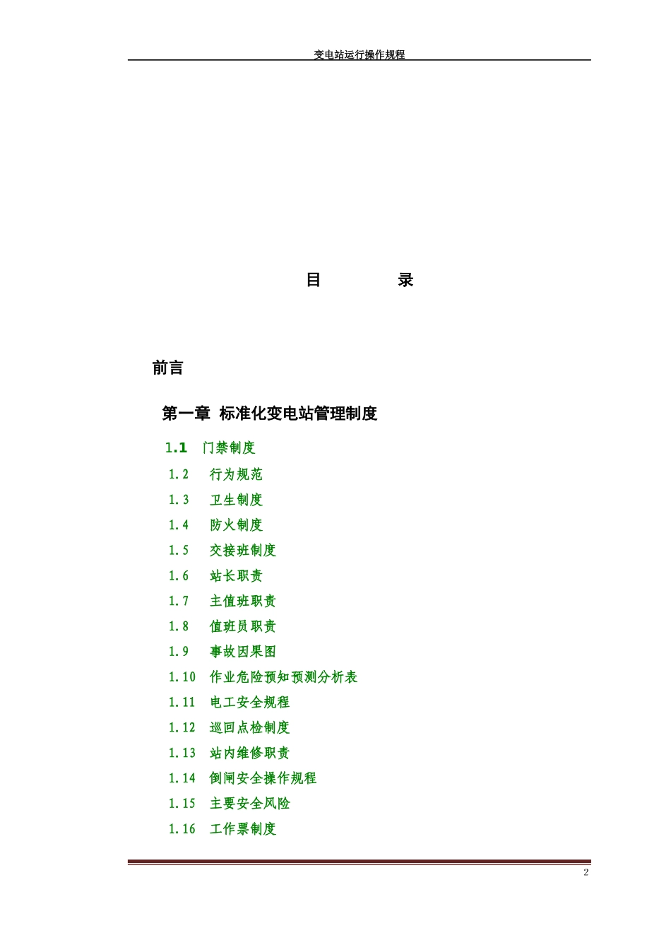 变电站运行操作规程_第2页