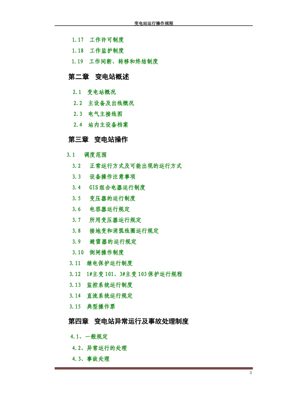 变电站运行操作规程_第3页