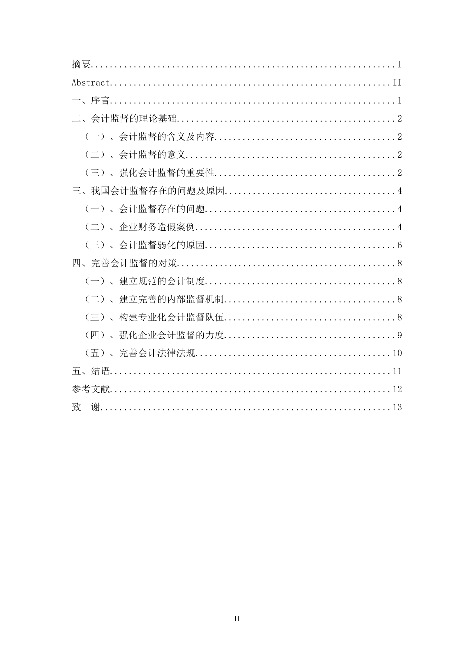财务管理专业 强化会计监督的思考_第3页