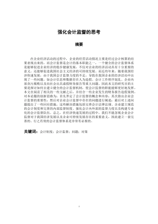 财务管理专业 强化会计监督的思考