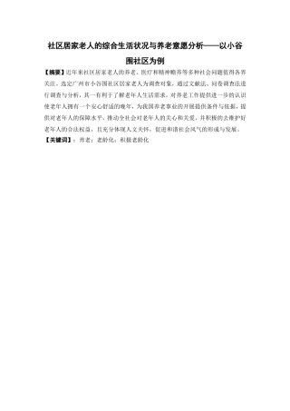公共事业管理-社区居家老人的综合生活状况与养老意愿分析——以小谷围社区为例论文
