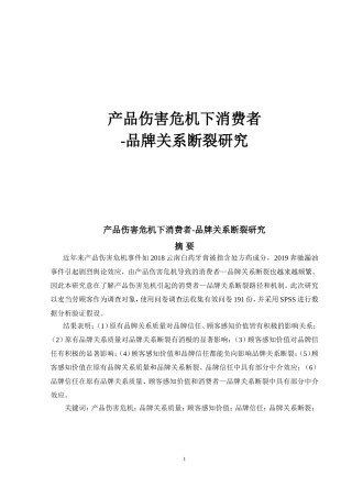 产品伤害危机下消费者-品牌关系断裂研究