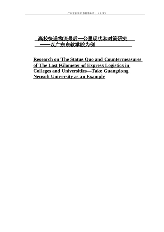 高校快递物流最后一公里现状和对策研究 (2)