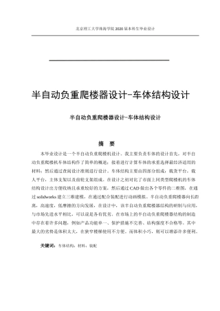 半自动负重爬楼器设计-车体结构设计
