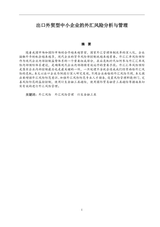 出口外贸型中小企业的外汇风险分析与管理  国际贸易专业