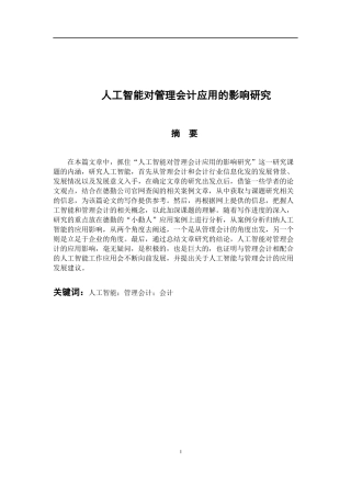 财务管理专业 人工智能对管理会计的应用影响研究