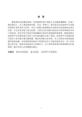工商管理专业 论前厅部员工能力拓展与职业生涯发展—以沈阳和平艾美酒店为例