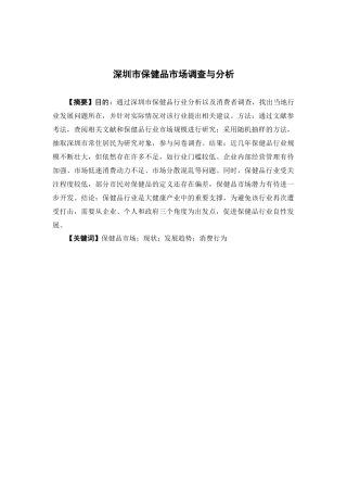 公共事业管理-深圳市保健品市场调查与分析论文