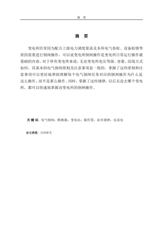 变电站运行操作规程及实践  电气工程专业