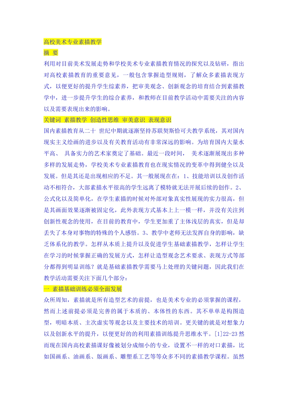 高校美术专业素描教学分析研究  教育学专业_第1页