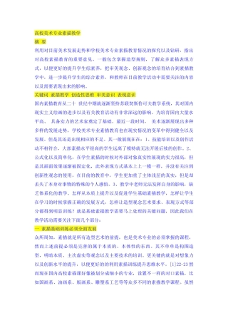 高校美术专业素描教学分析研究  教育学专业