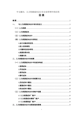 财务管理专业 人力资源成本会计在企业管理中的应用