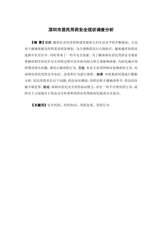 公共事业管理-深圳市居民用药安全现状调查分析论文