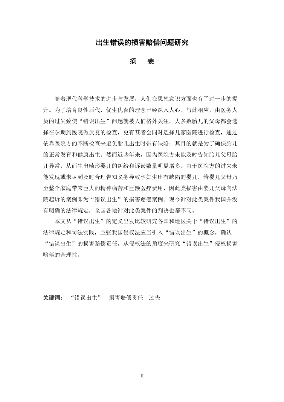 出生错误的损害赔偿问题研究 法学专业_第1页
