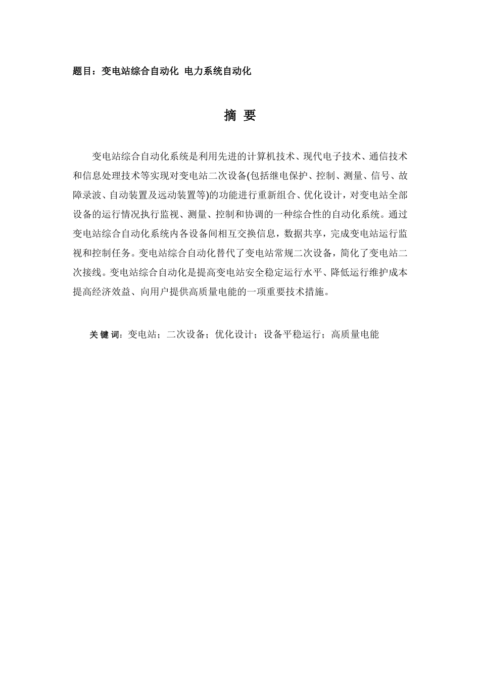 变电站综合自动化  电力系统自动化专业 实习报告_第1页