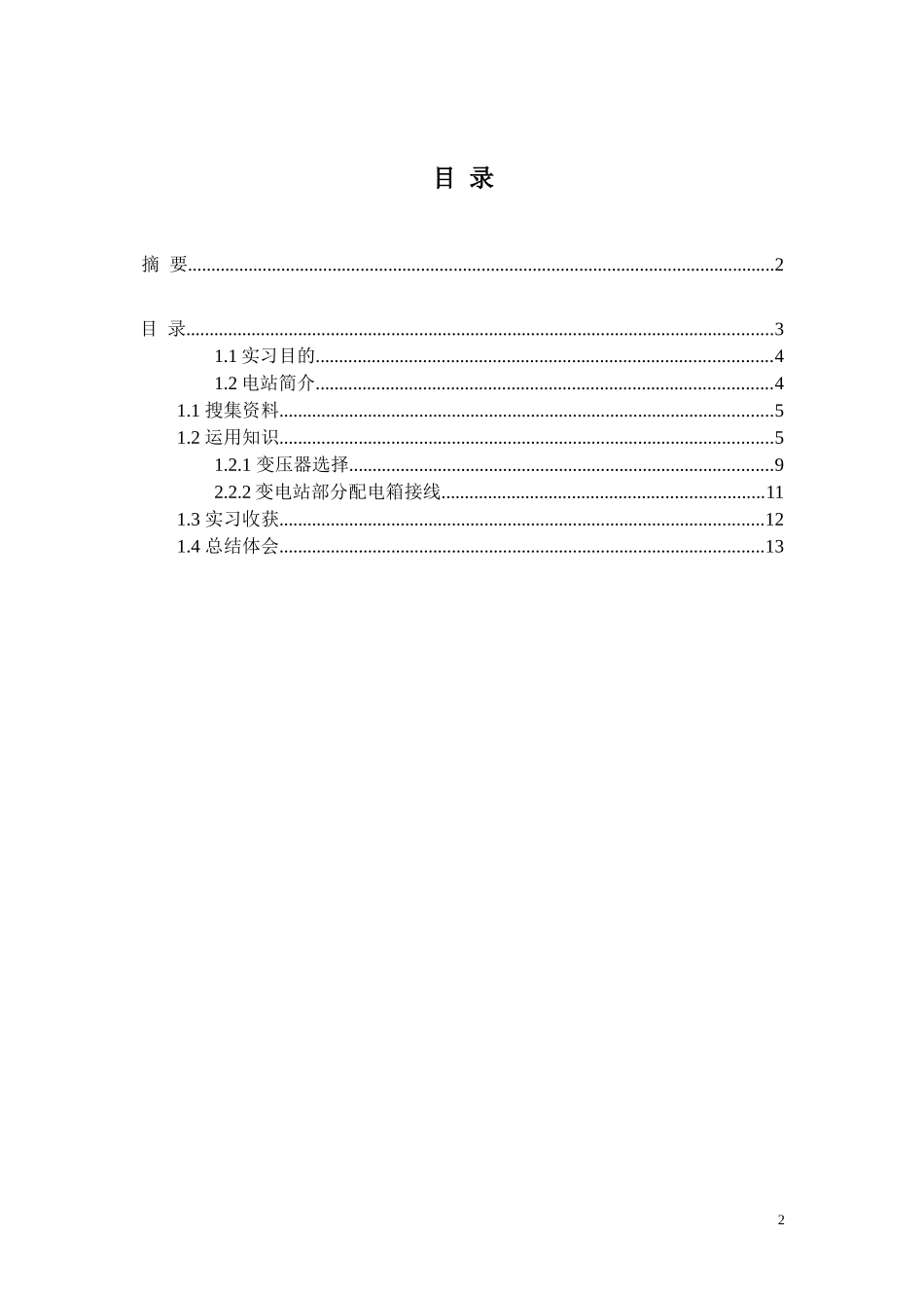 变电站综合自动化  电力系统自动化专业 实习报告_第2页