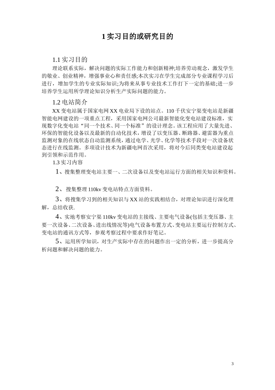 变电站综合自动化  电力系统自动化专业 实习报告_第3页