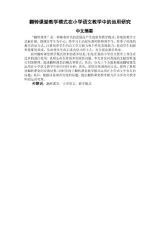 翻转课堂教学模式在小学语文教学中的运用研究小学教育专业论文设计