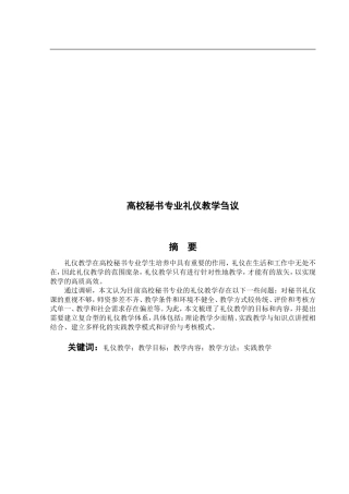 高校秘书专业礼仪教学刍议