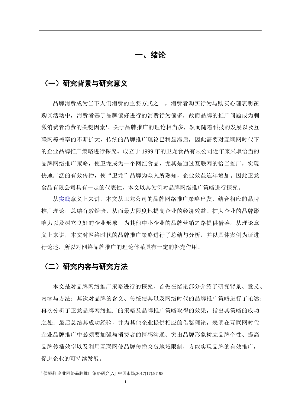 工商管理专业 论为龙的品牌推广策略_第1页