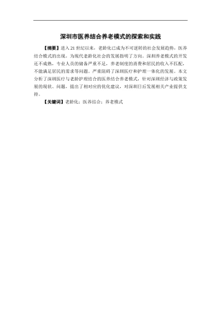 公共事业管理-深圳市医养结合养老模式的探索和实践论文