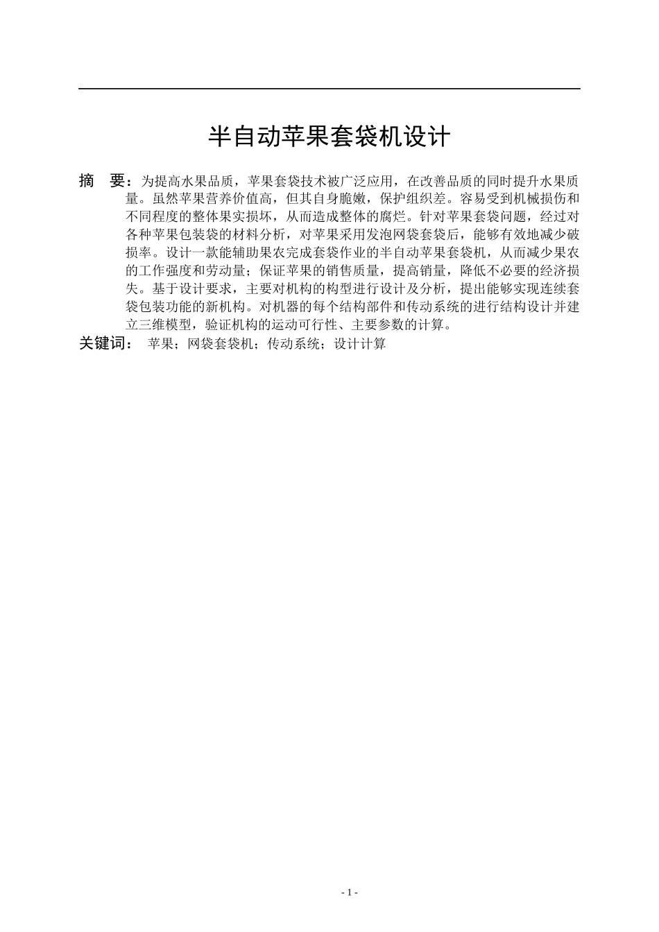 半自动苹果套袋机设计和实现论文设计_第3页